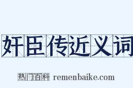 奸臣传近义词是什么意思的图片